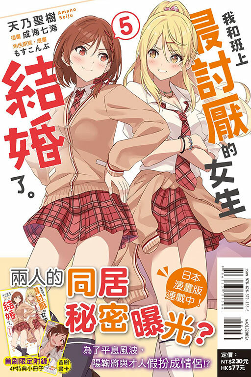 我和班上最討厭的女生結婚了。#5