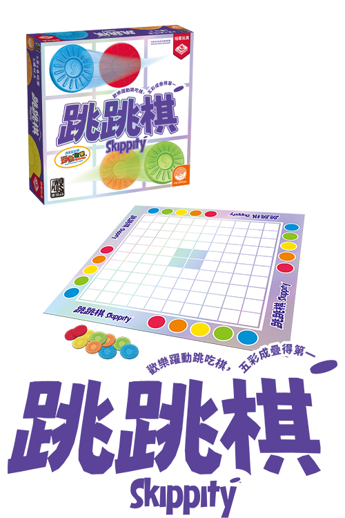 Skippity/跳跳棋