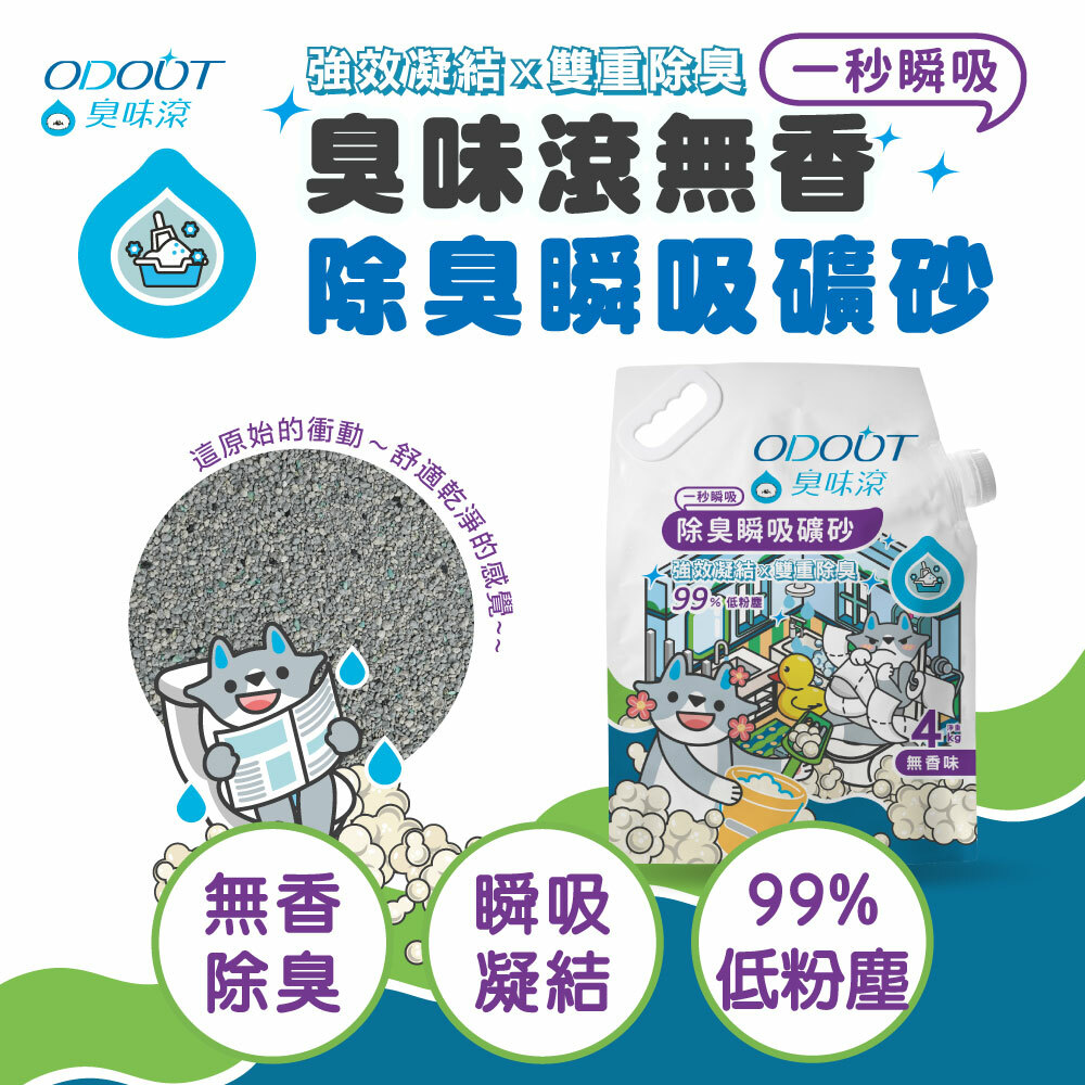 臭味滾｜無香除臭瞬吸貓砂 礦砂4KG (單包賣場)(新包裝)