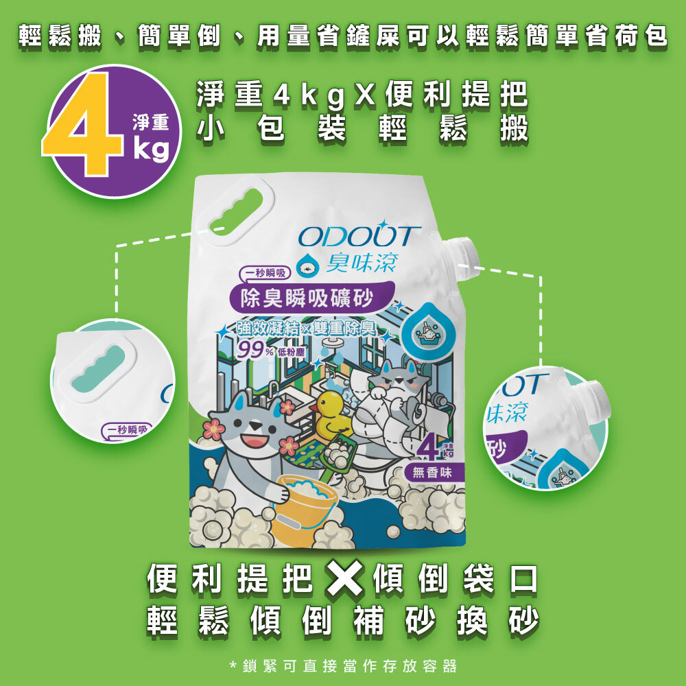 臭味滾｜無香除臭瞬吸貓砂 礦砂4KG (單包賣場)(新包裝)