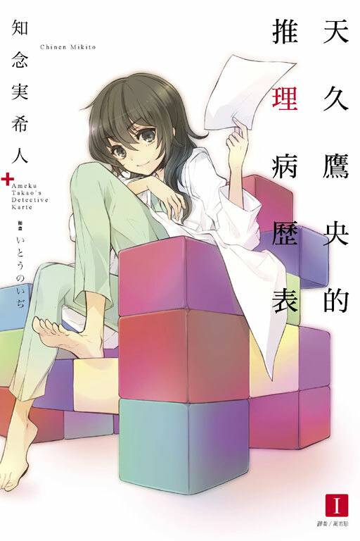天久鷹央的推理病歷表 #1