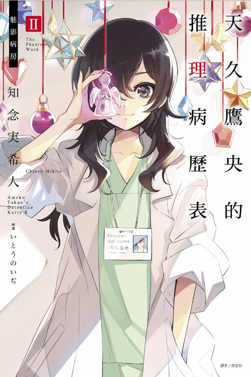 天久鷹央的推理病歷表 #2