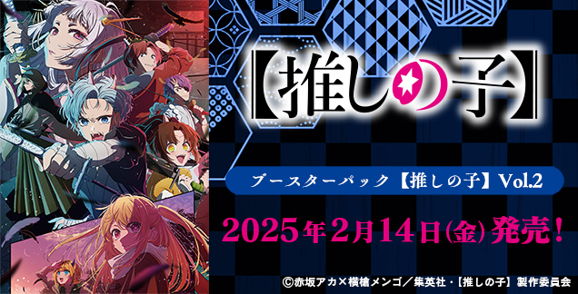 Weiβ Schwarz 黑白雙翼: 我推的孩子 Vol.2 {OSK} (原盒)