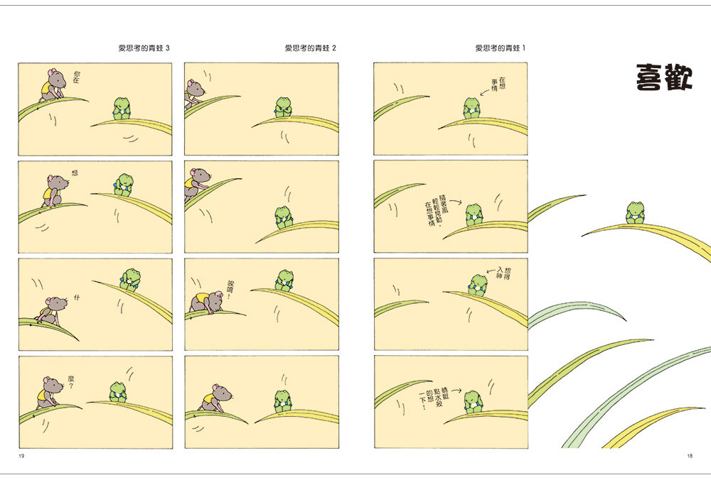 愛思考的青蛙：路通到哪裡？【圖畫書大師岩村和朗禪意之作】_信誼