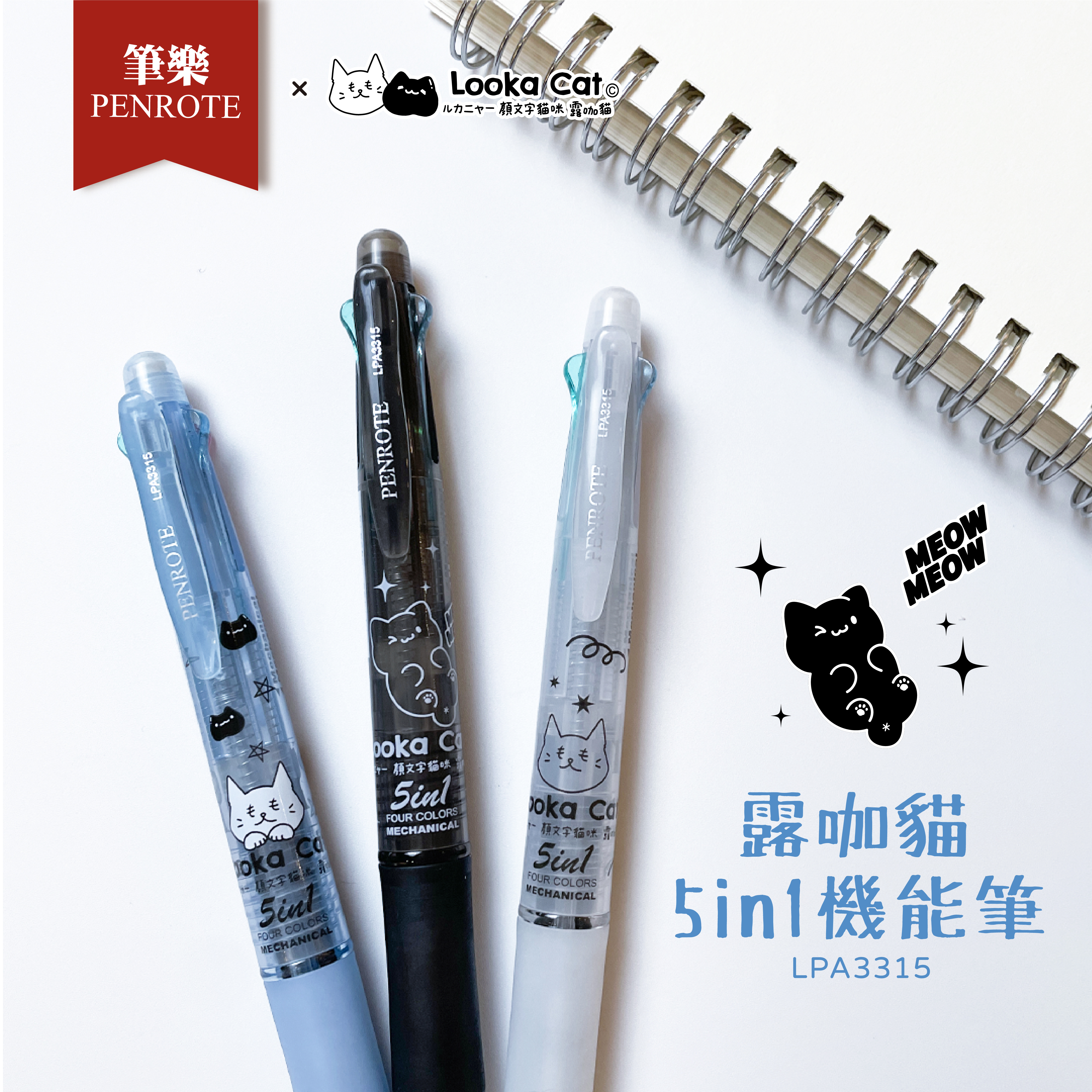 【PENROTE筆樂 x 露咖貓】露咖貓5in1機能筆