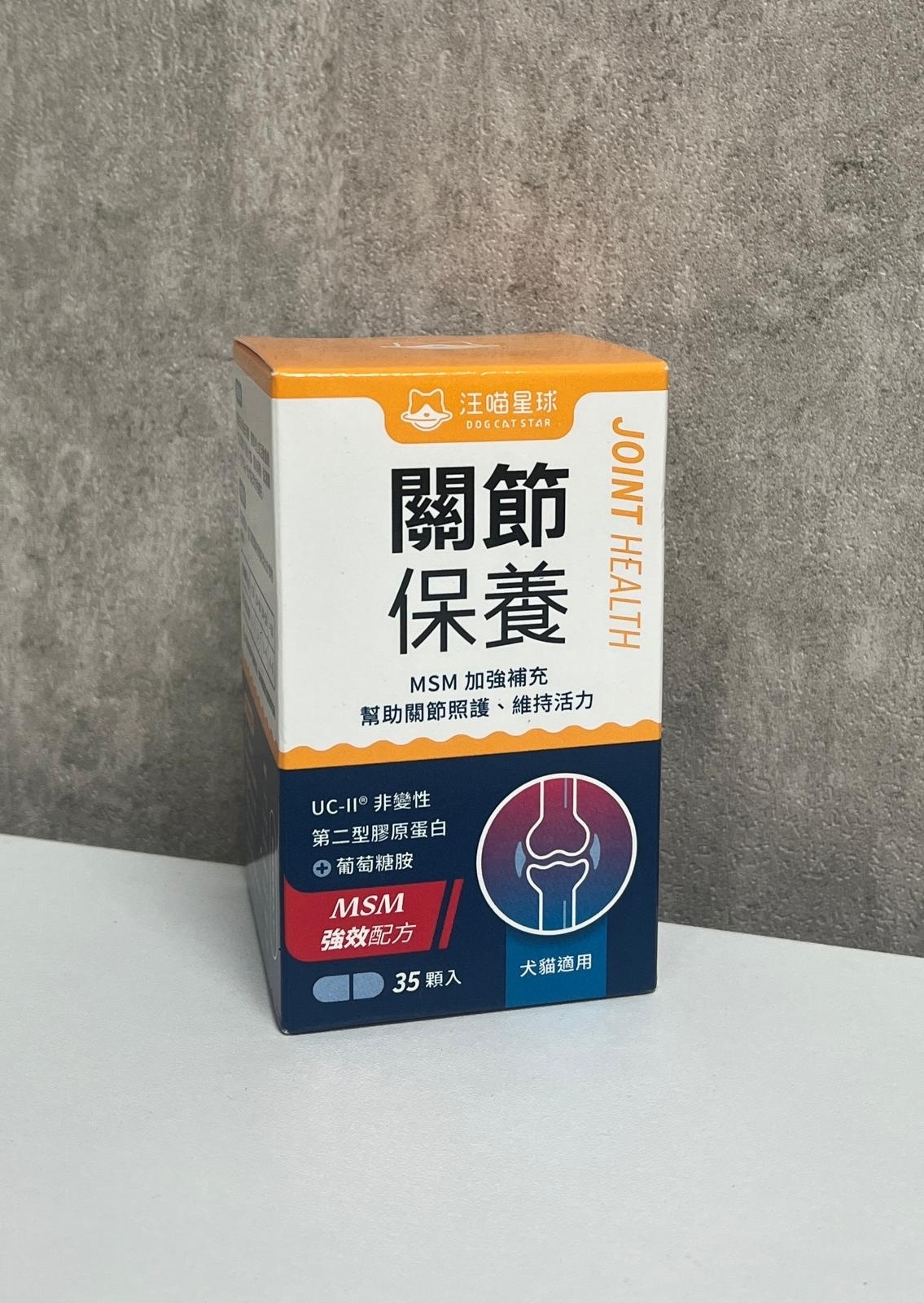 汪喵星球 UCII關節保養粉（MSM加強配方）膠囊35粒
