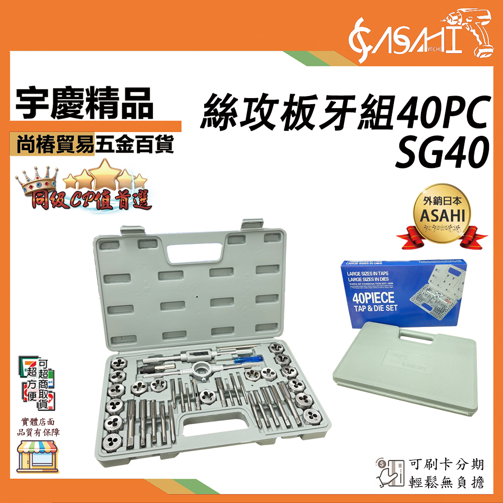 附發票｜SG40 絲攻板牙組40PC｜絲錐板牙套裝 手用絲攻扳手 板牙 公制絲攻組合套裝 款式隨機出貨