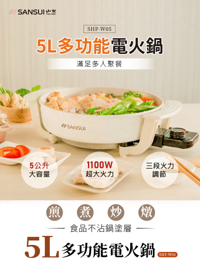 【 SANSUI 山水 】 5L 多功能電火鍋SHP-W05
