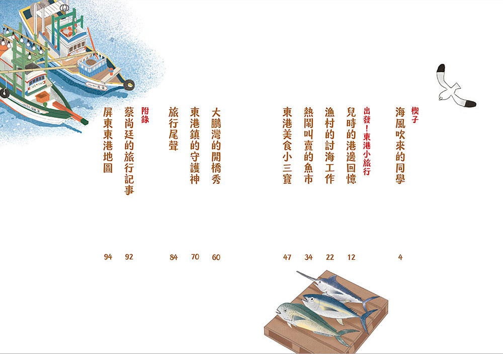 【好好讀小學堂】我的小遊記！東港海味漁村_信誼