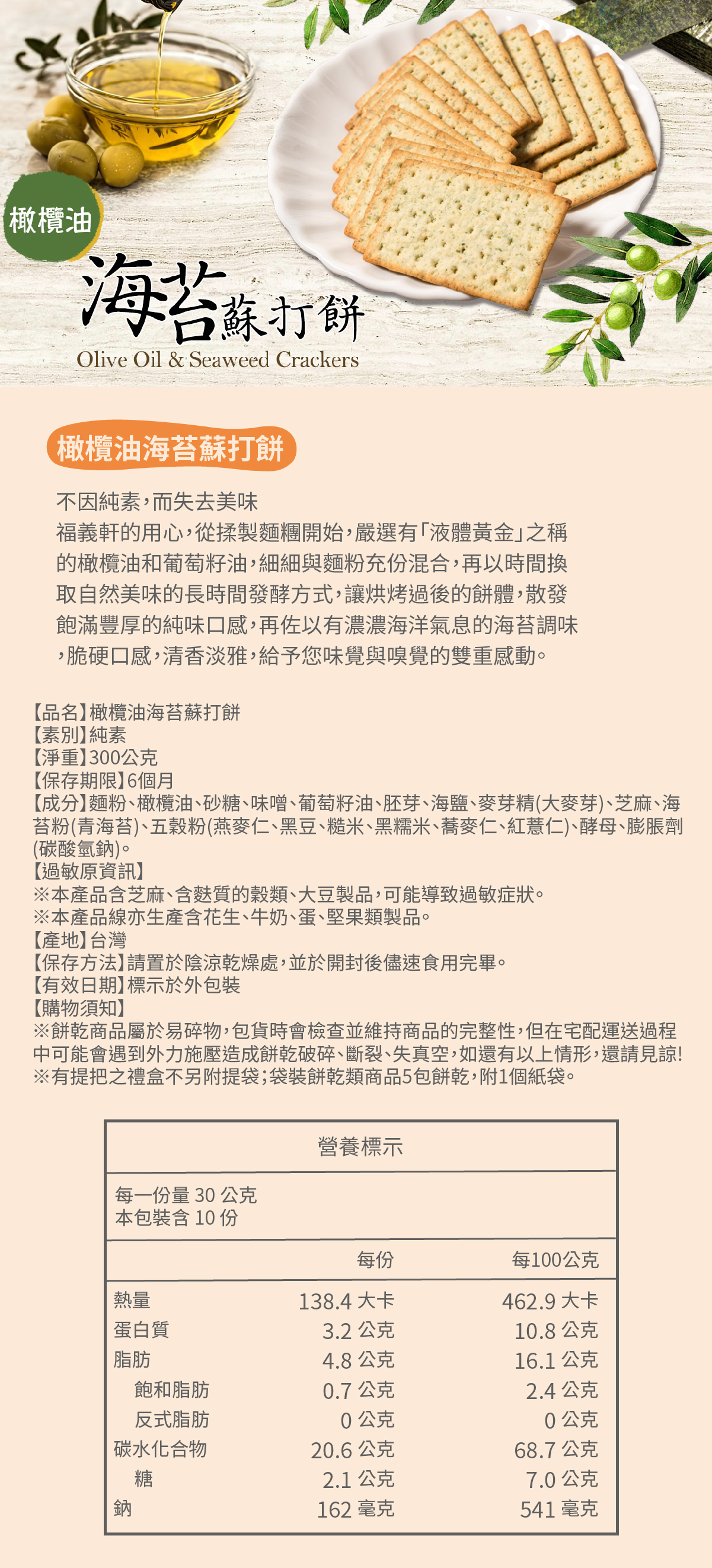 橄欖油海苔蘇打餅