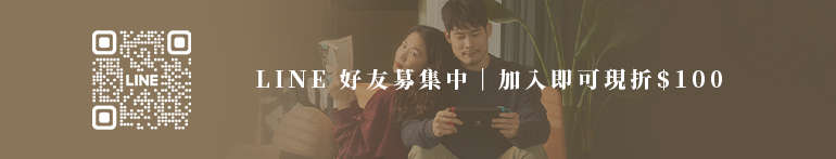 加入我們Line好友即可享100元折扣