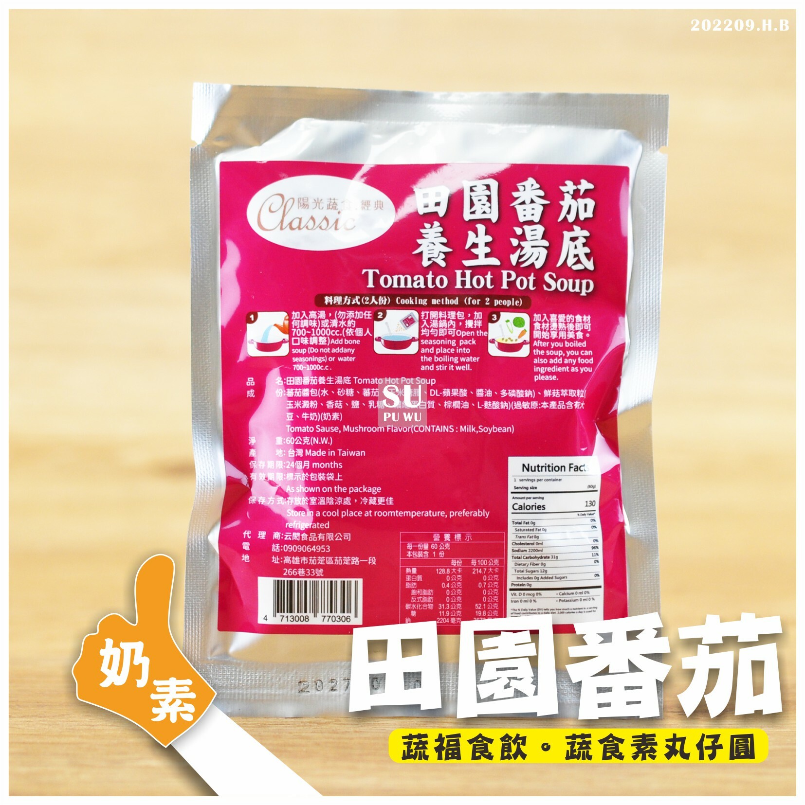 〔陽光蔬食〕田園番茄養生湯底