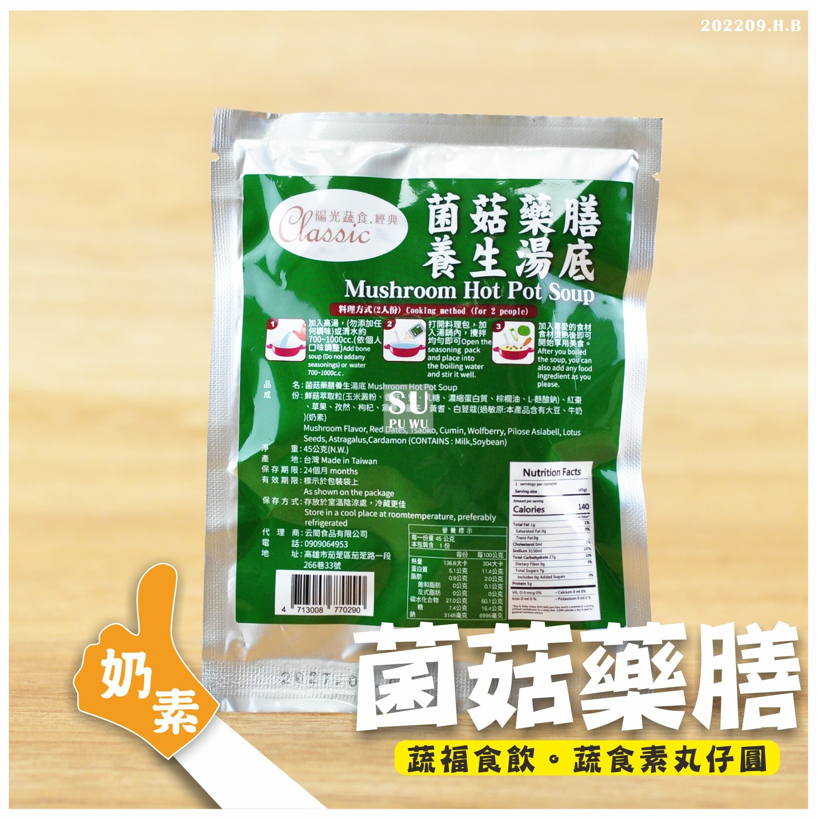 〔陽光蔬食〕菌菇藥膳養生湯底