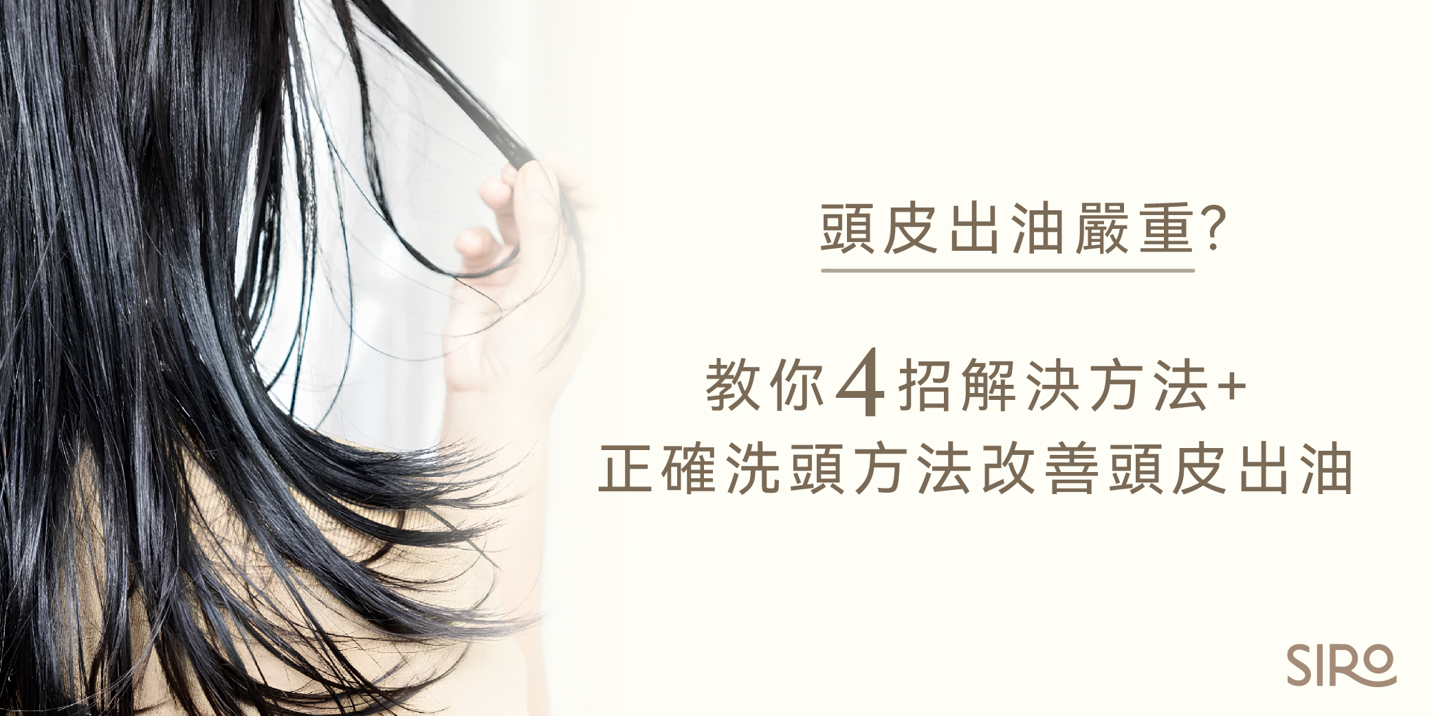 頭皮出油嚴重？教你4招解決方法+正確洗頭方法，改善頭皮出油！