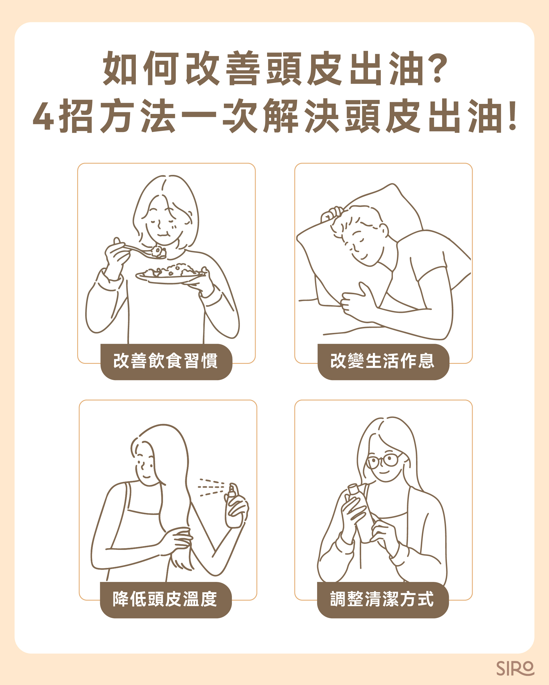 如何改善頭皮出油？4 招方法一次解決頭皮出油！