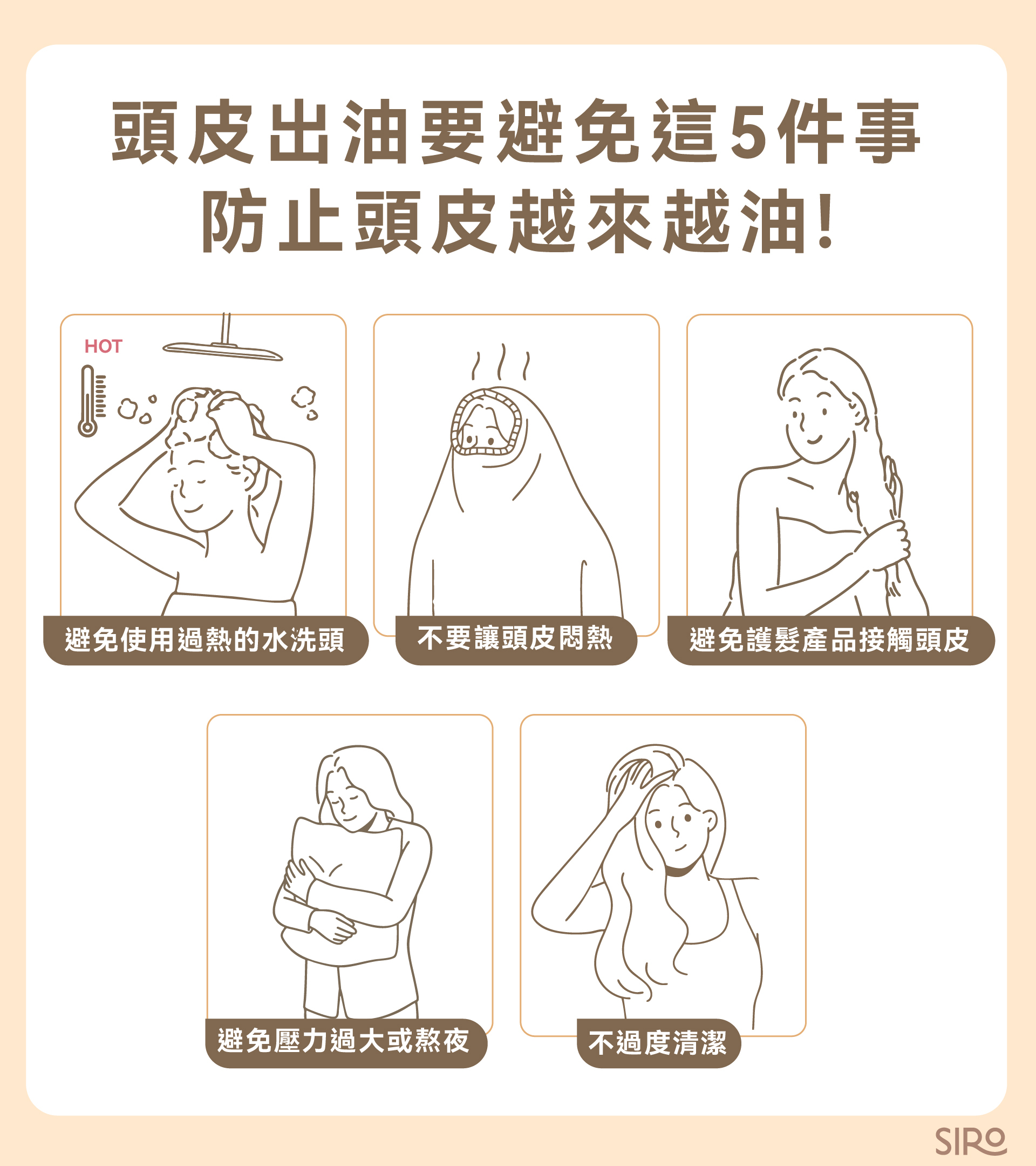 頭皮出油要避免這 5 件事，防止頭皮越來越油！