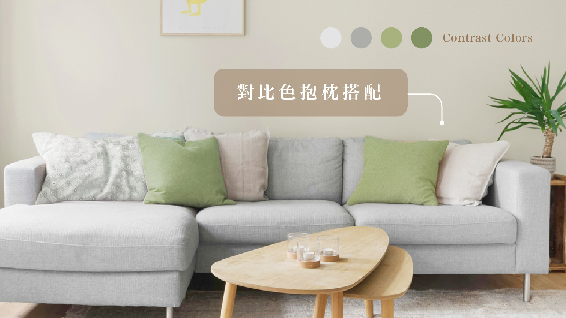 抱枕的跳色搭配