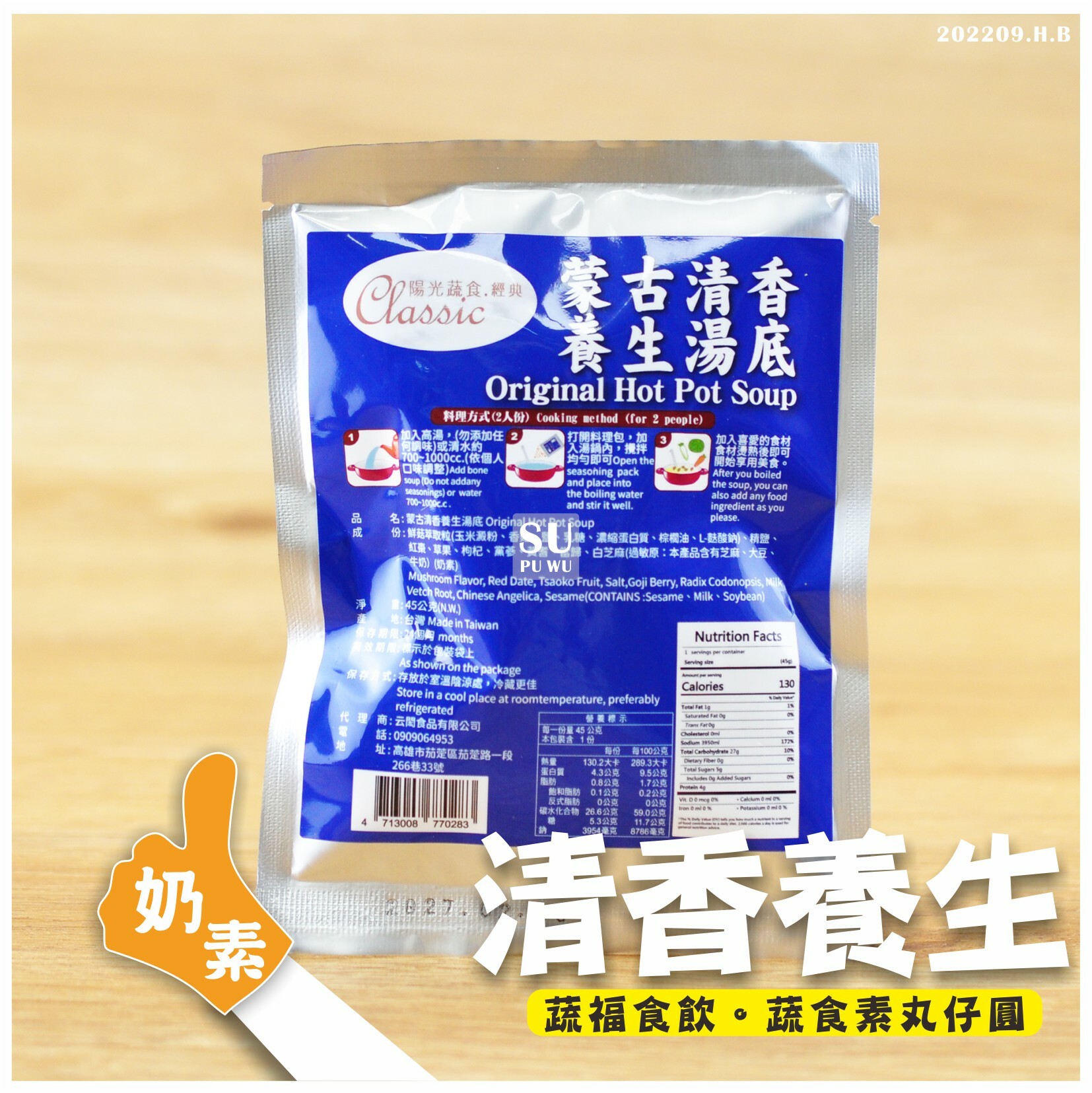 〔陽光蔬食〕蒙古清香養生湯底