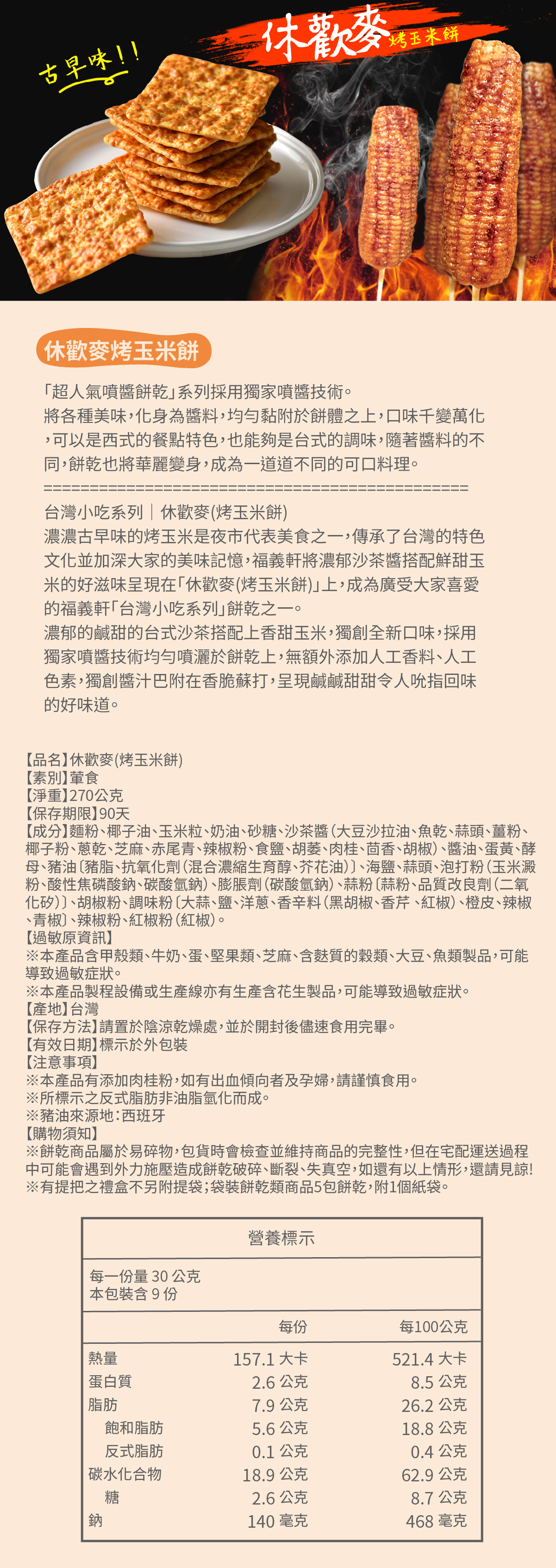 修歡麥烤玉米餅