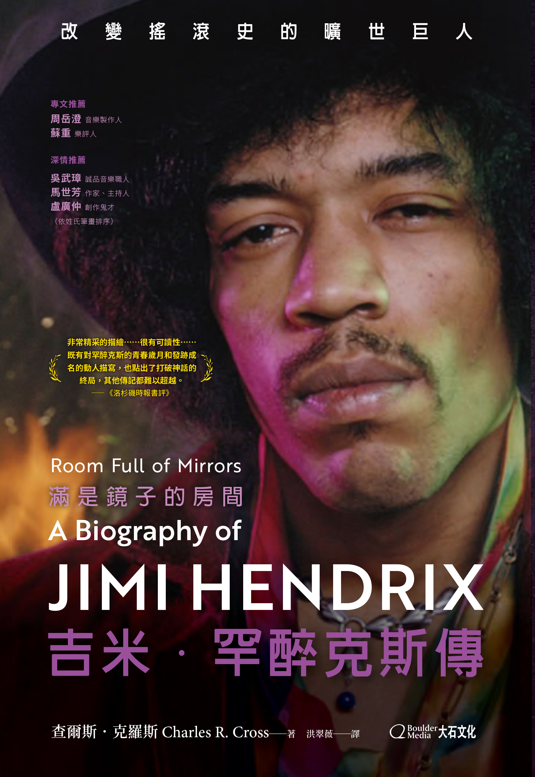 【大石文化】滿是鏡子的房間-吉米．罕醉克斯傳