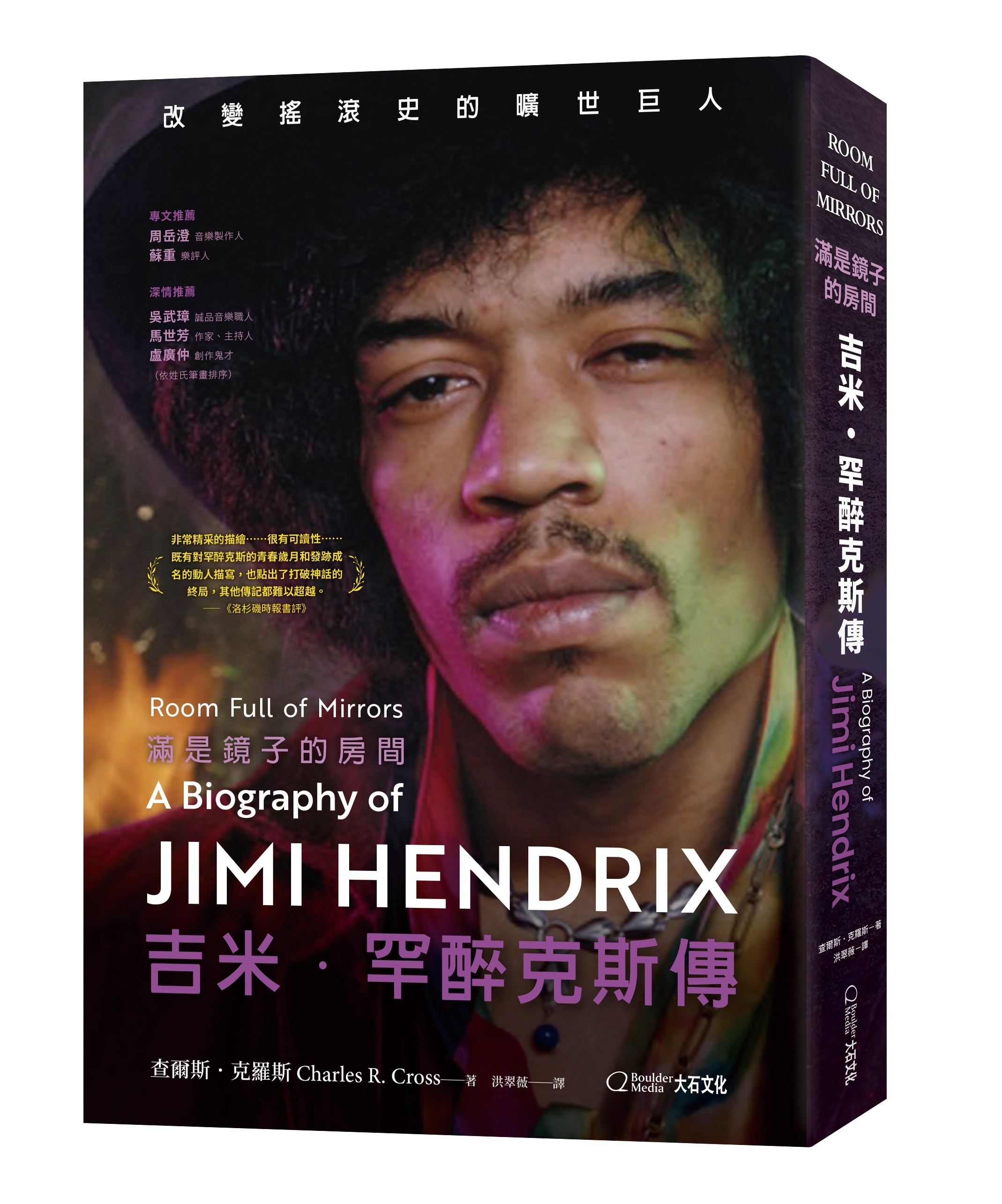 【大石文化】滿是鏡子的房間-吉米．罕醉克斯傳