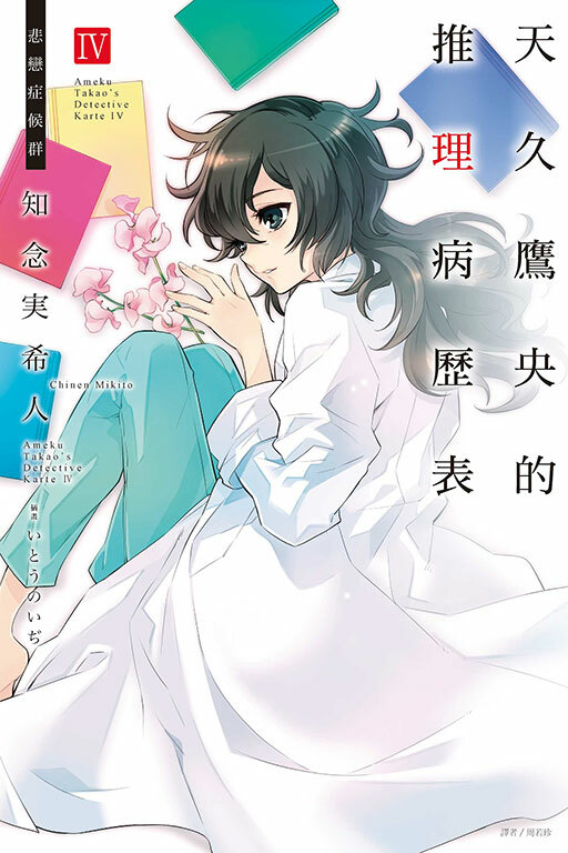 天久鷹央的推理病歷表 #4