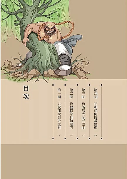 漫畫四大名著: 水滸傳 1
