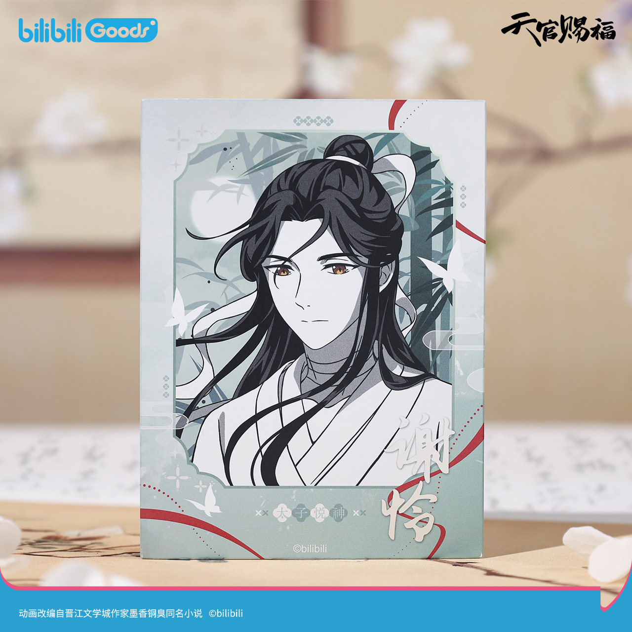 bilibiliGoods 《天官賜福》動畫 原畫系列 渡林間 相卡 謝怜款