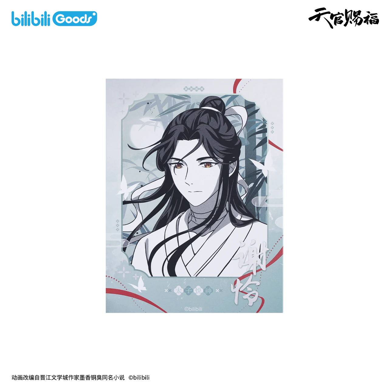 bilibiliGoods 《天官賜福》動畫 原畫系列 渡林間 相卡 謝怜款