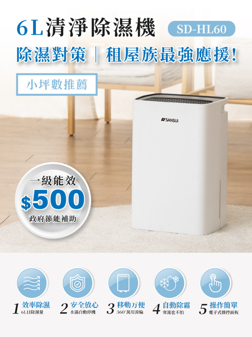 【 SANSUI 山水 】 6L 除濕機(一級能效) SD-HL60