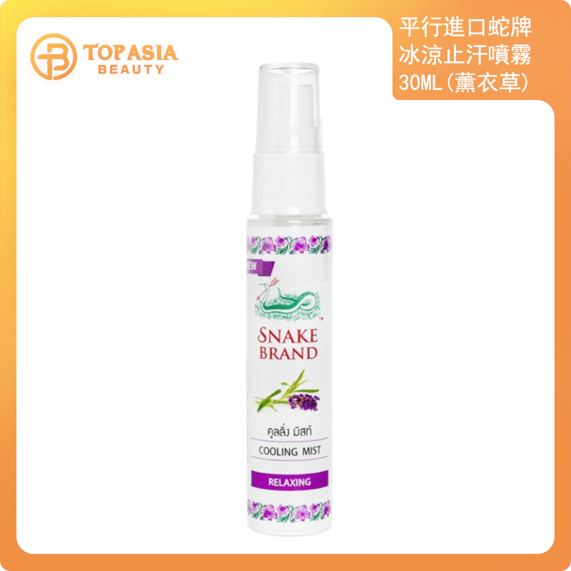 泰國Snake Brand蛇牌冰涼止汗噴霧 30ml(平行進口)