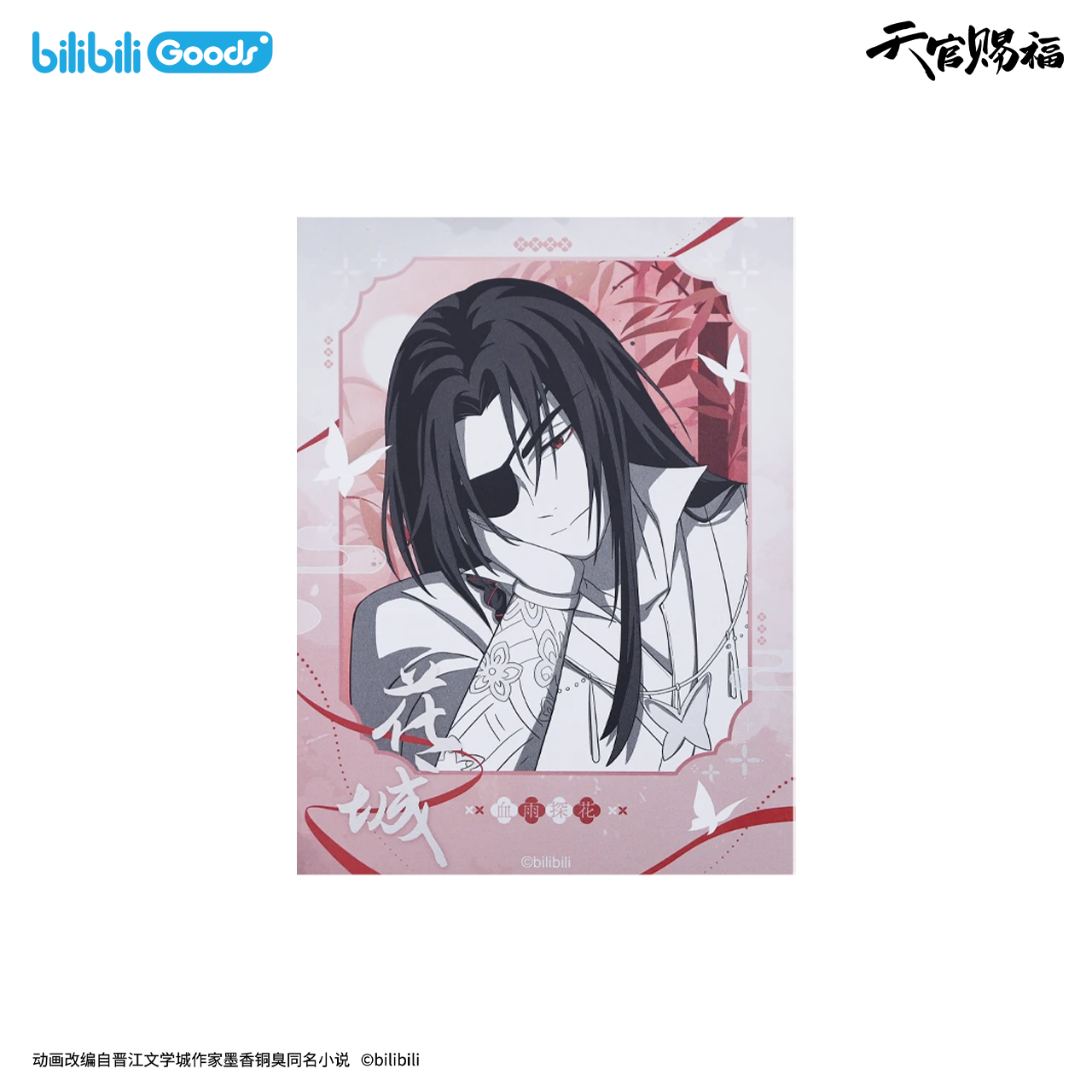 bilibiliGoods 《天官賜福》動畫 原畫系列 渡林間 相卡 花城款
