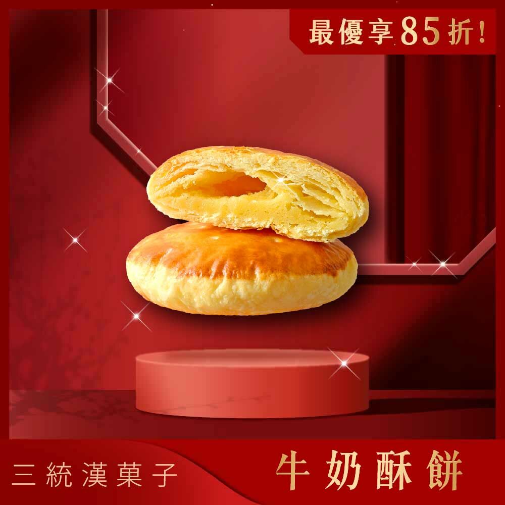 【俱樂部】牛奶酥餅