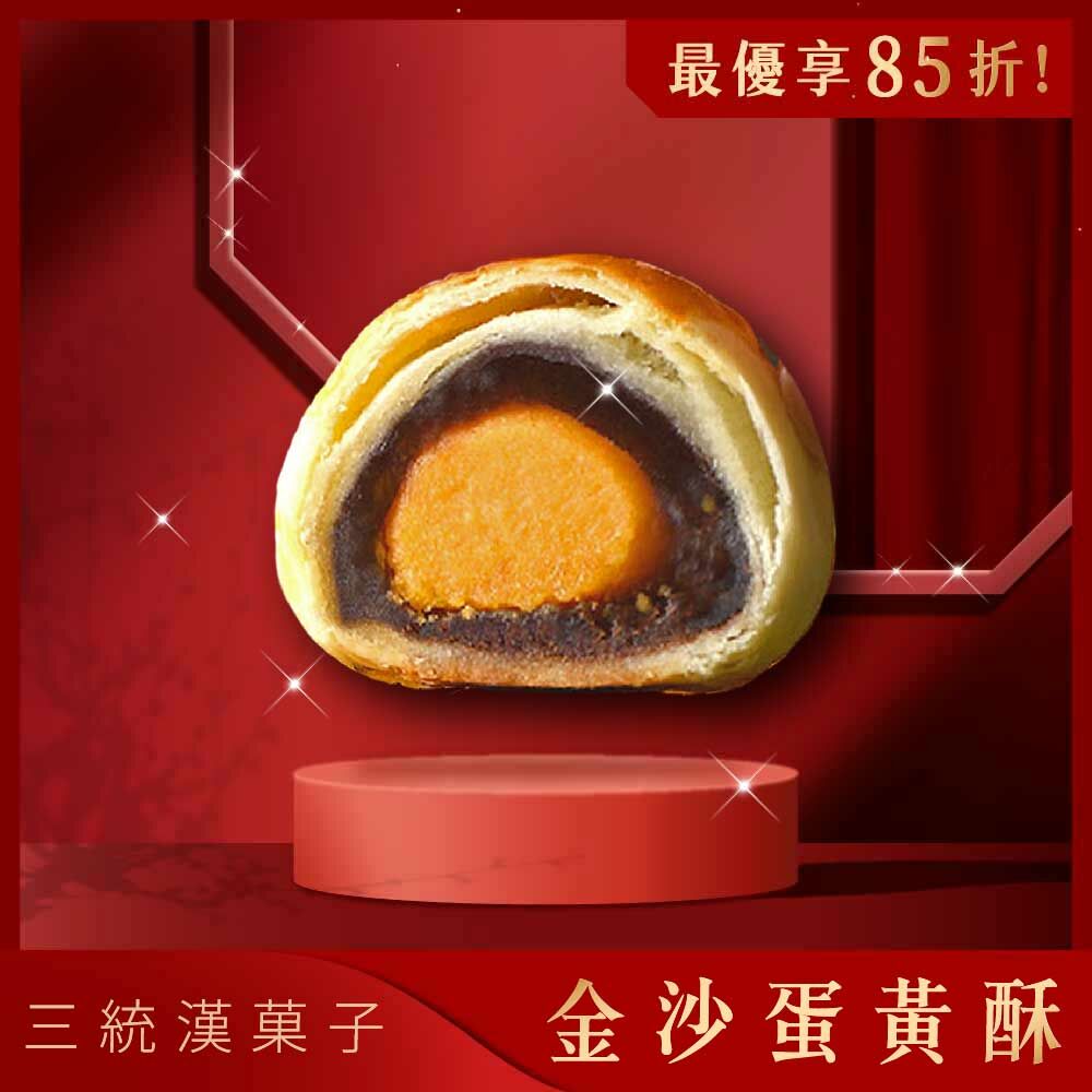 【俱樂部】金沙蛋黃酥