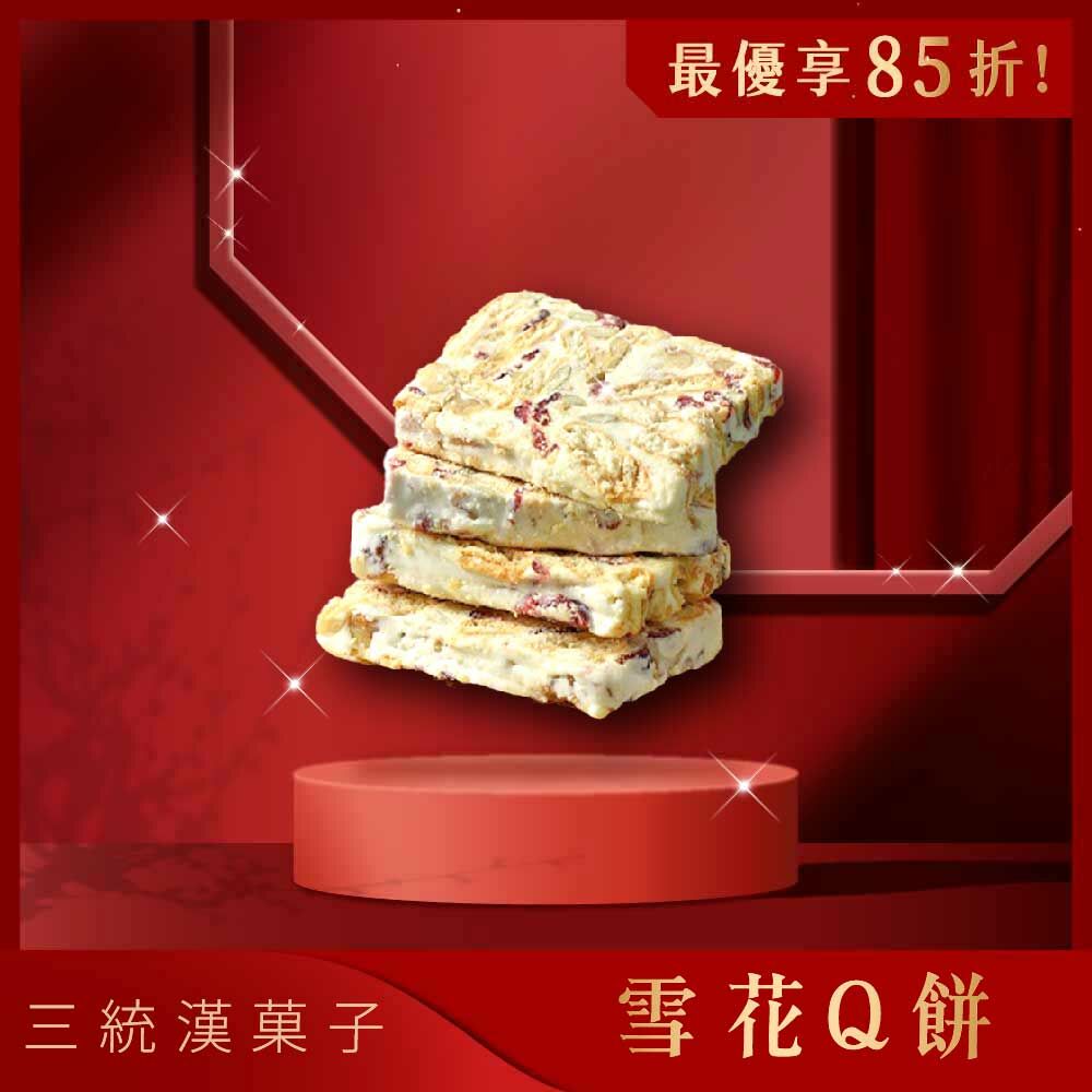 【伴手禮】雪花Q餅 12入