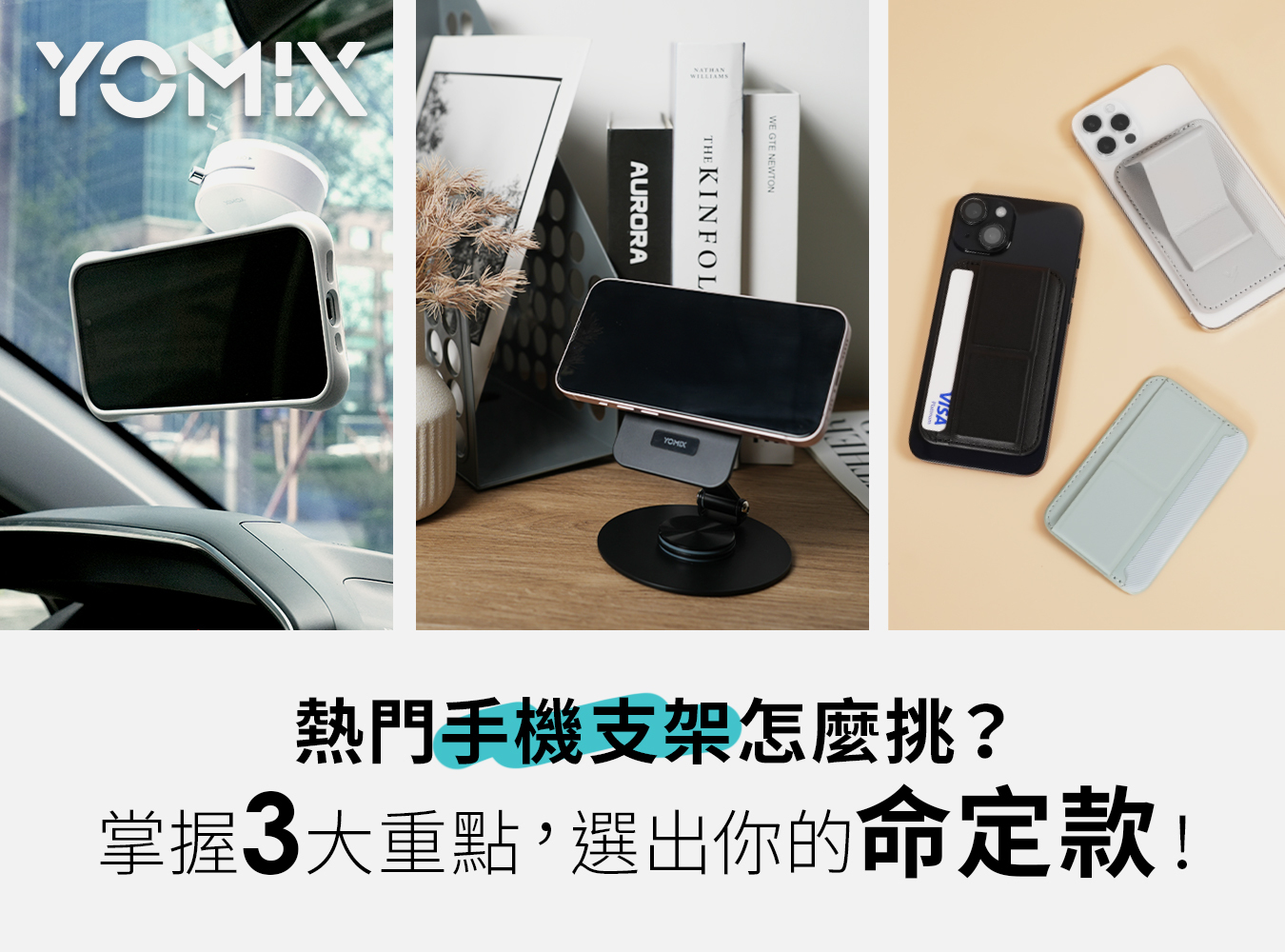YOMIX, 優迷, 磁吸卡夾支架, 真空吸盤支架, 磁吸充電支架, 台灣職人魂, 充電神救援就用YOMIX