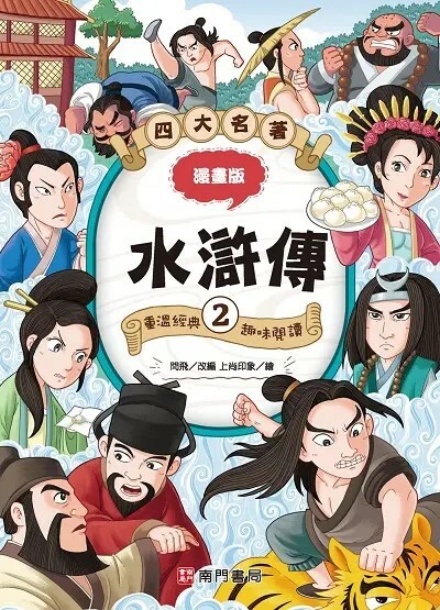 漫畫四大名著: 水滸傳 2