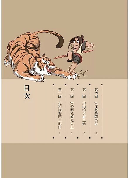 漫畫四大名著: 水滸傳 2