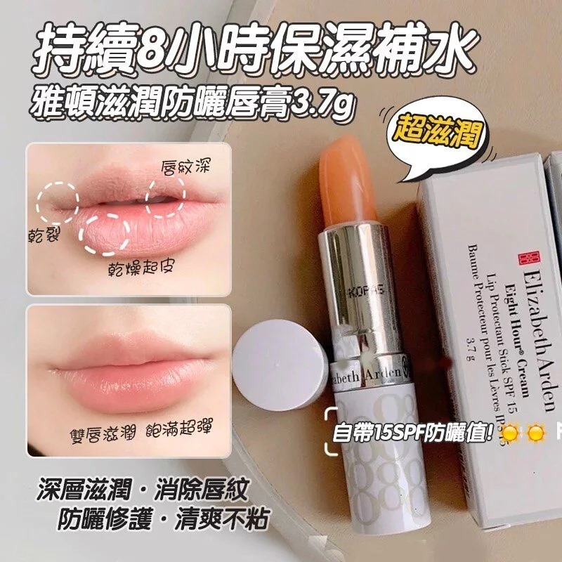 (1739)Elizabeth Arden 8小時滋潤護唇膏SPF 15 (3.7g)