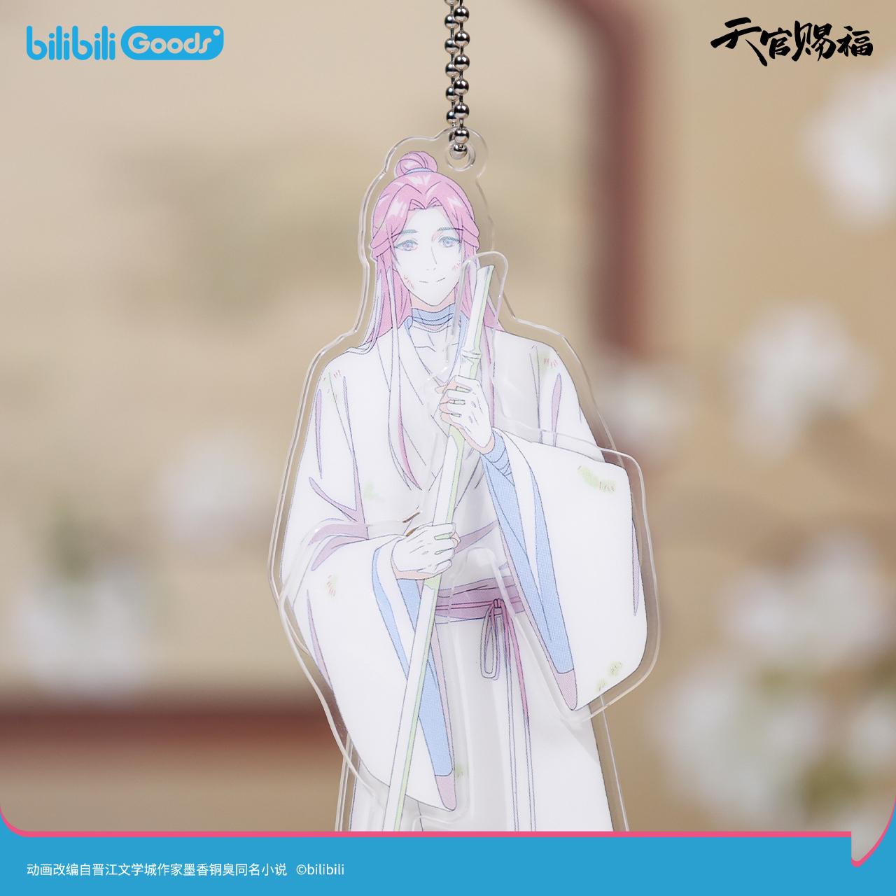bilibiliGoods 《天官賜福》動畫原畫系列可動壓克力掛件謝憐款