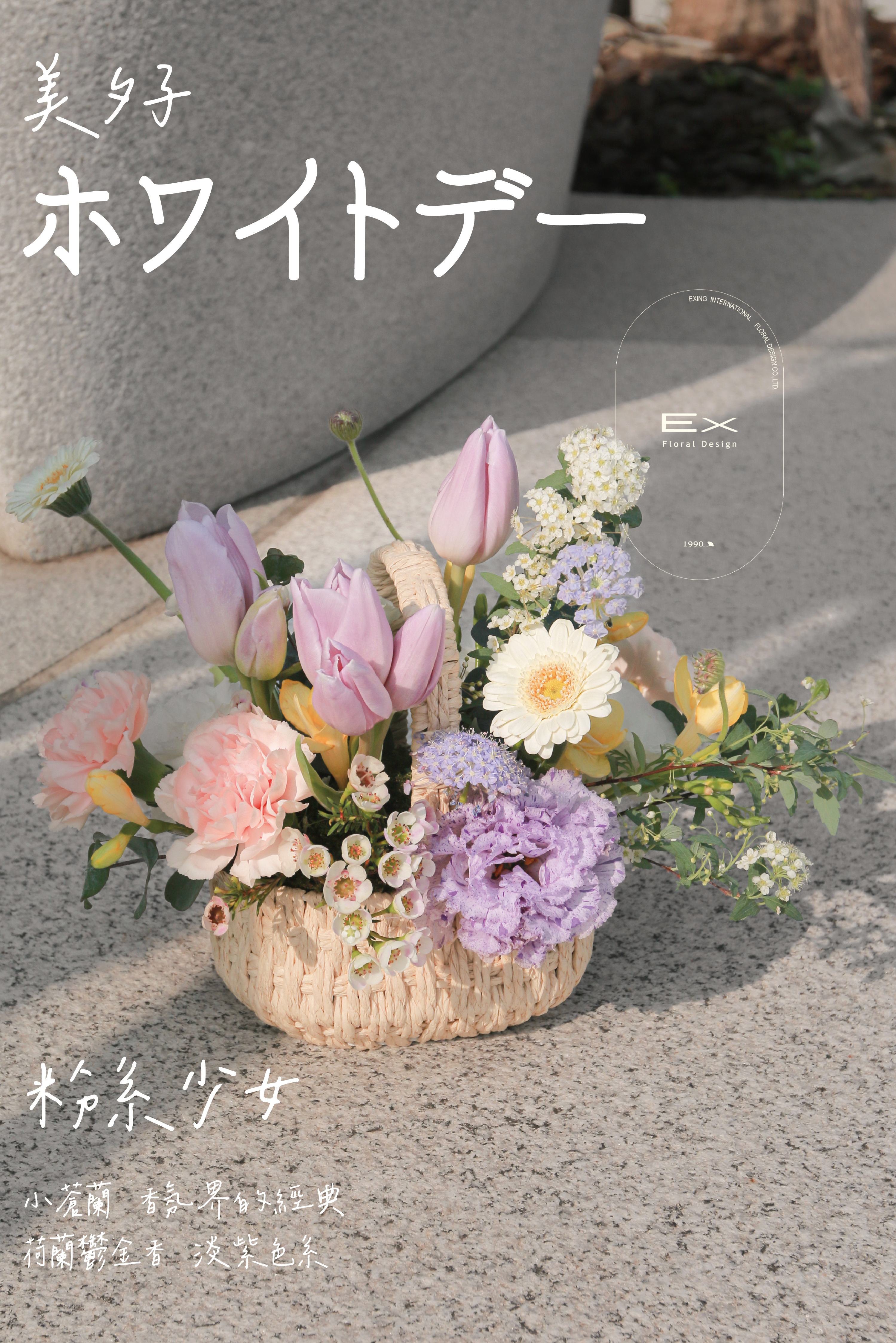 美夕子 ‧ Floral Arrangement Basket