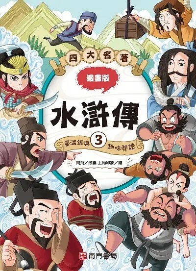 漫畫四大名著: 水滸傳 3