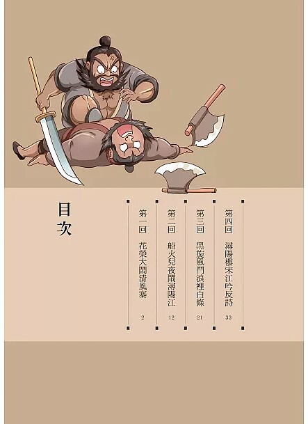 漫畫四大名著: 水滸傳 3