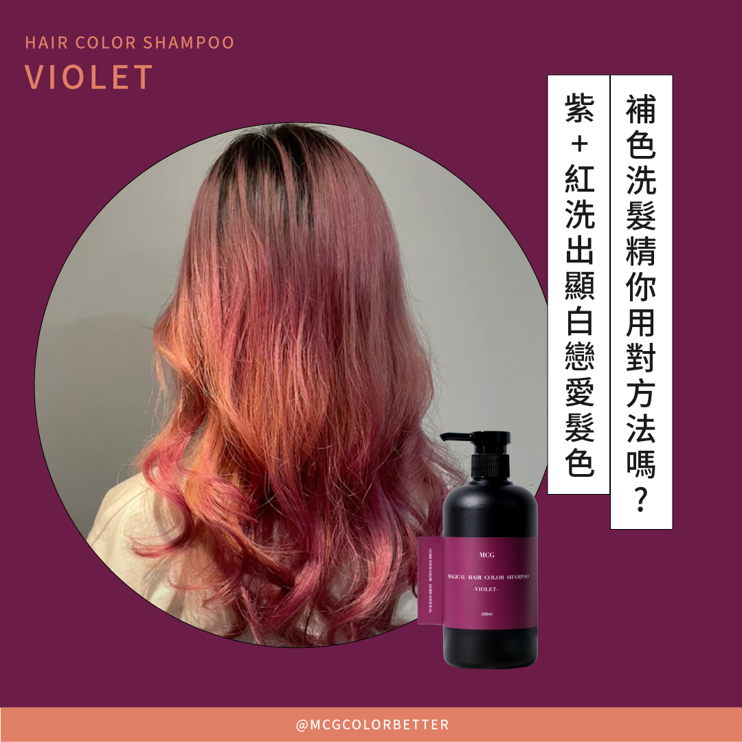 補色洗髮精你用對方法嗎--紫+紅洗出顯白戀愛髮色