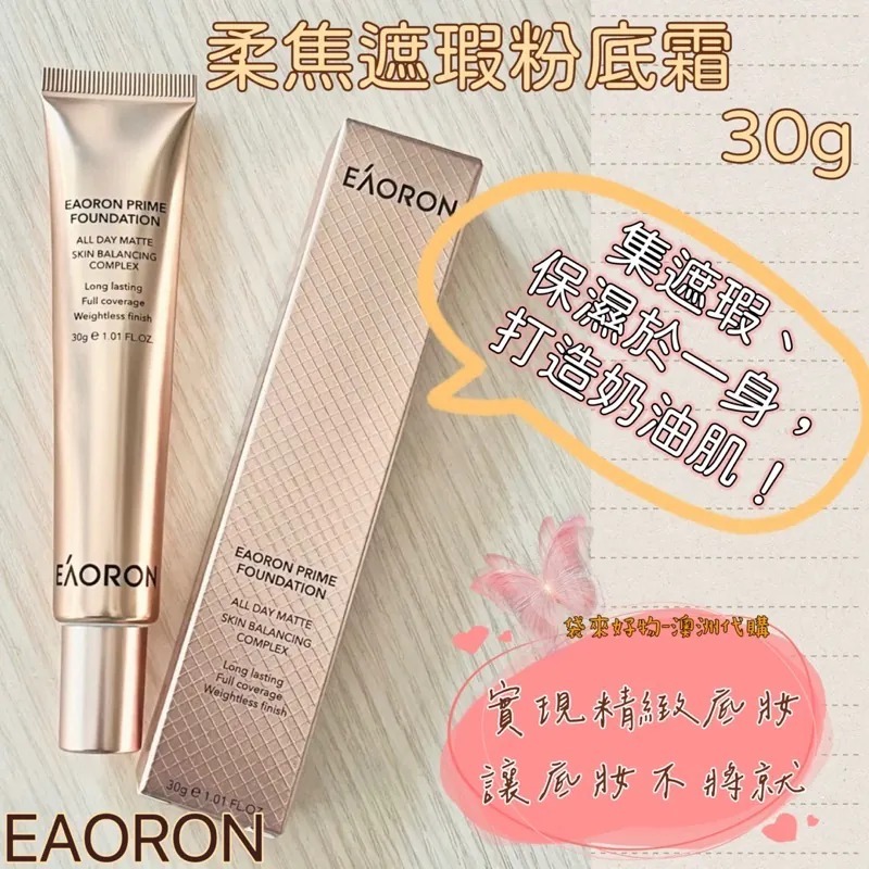 澳洲EAORON Prime Foundation 柔焦遮瑕粉底霜30g R408  (7至14日寄出)