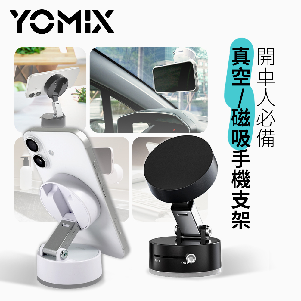 YOMIX, 優迷, 磁吸卡夾支架, 真空吸盤支架, 磁吸充電支架, 台灣職人魂, 充電神救援就用YOMIX