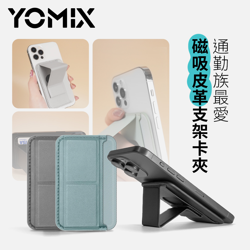 YOMIX, 優迷, 磁吸卡夾支架, 真空吸盤支架, 磁吸充電支架, 台灣職人魂, 充電神救援就用YOMIX