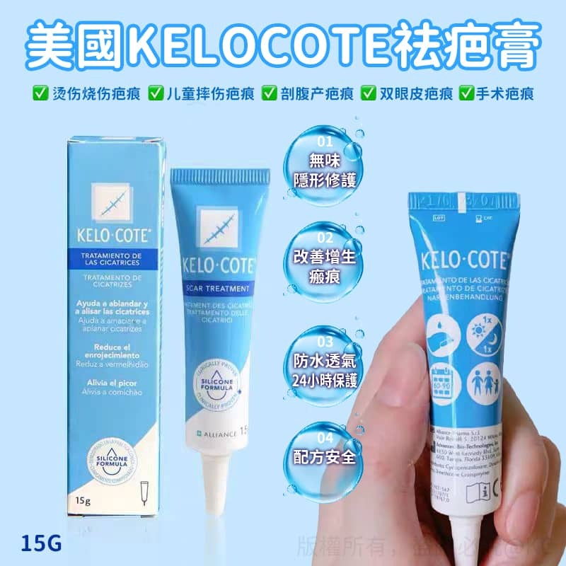美國 Kelocote 祛疤膏