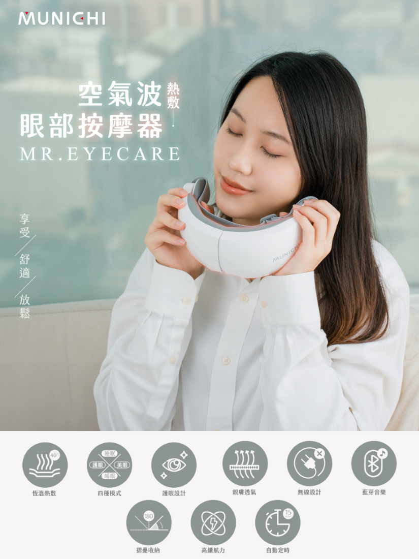 【 MUNICHI沐尼黑 】空氣波熱敷眼部按摩器 (熱敷按摩眼罩) MR.EYECARE