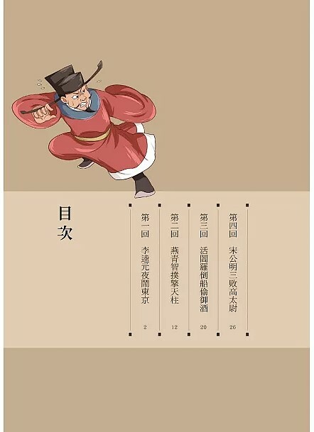 漫畫四大名著: 水滸傳 4